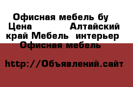Офисная мебель бу › Цена ­ 6 000 - Алтайский край Мебель, интерьер » Офисная мебель   